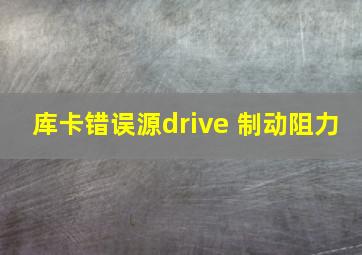 库卡错误源drive 制动阻力